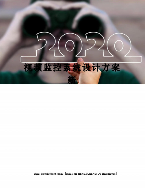 视频监控系统设计方案新完整版