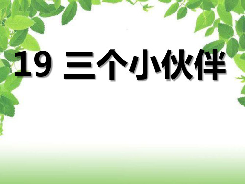 《三个小伙伴》PPT课件2 (共23张PPT)