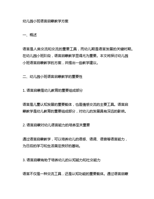 幼儿园小班语言启蒙教学方案 幼儿园语言教育