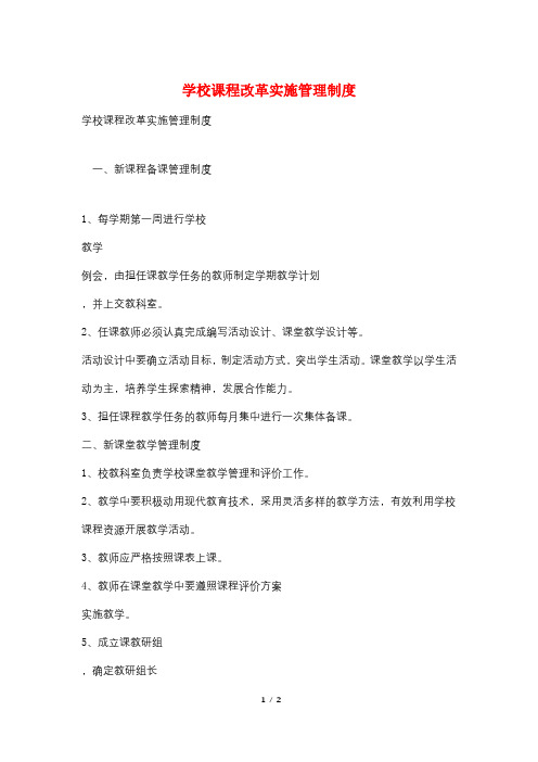 学校课程改革实施管理制度