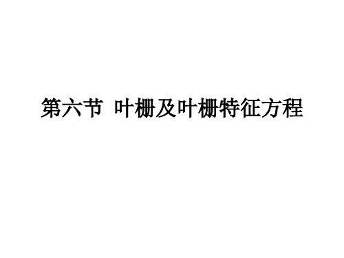 第10章(机翼与叶栅理论6-7)