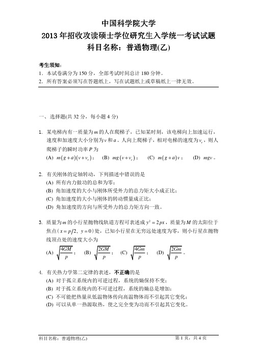 2013年中国科学院大学普通物理(乙)考研试题