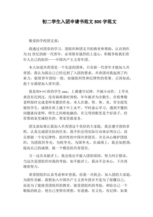 初二学生入团申请书范文800字范文