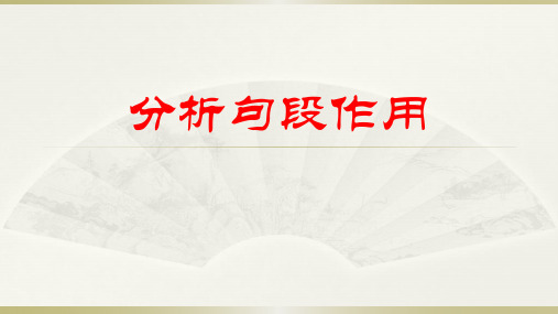 分析句段作用