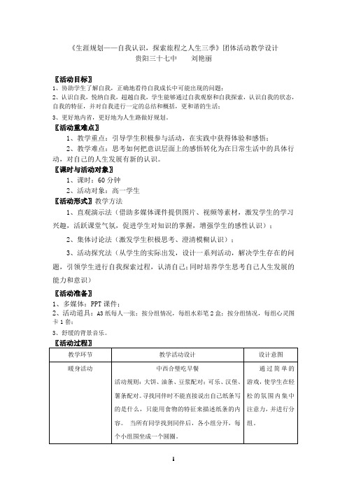 自我认识,探索旅程之人生三季(教学设计、说课、反思)