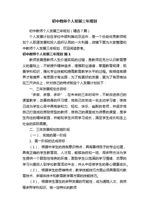 初中教师个人发展三年规划