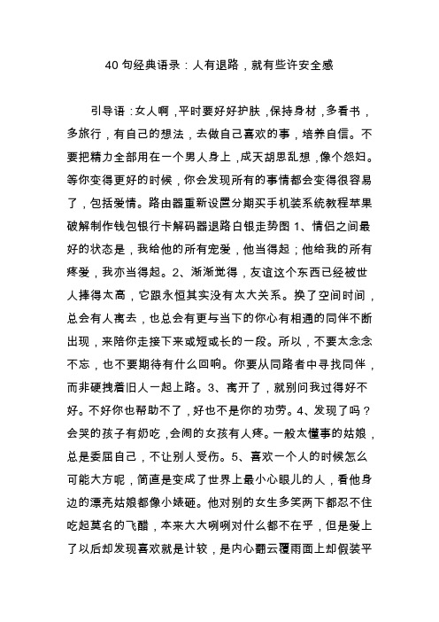 40句经典语录：人有退路就有些许安全感