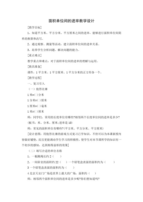 三年级下册数学教案-7.1.4 面积单位间的进率 ︳冀教版(2014秋 )