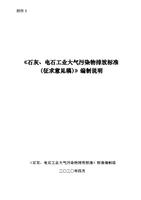 《石灰、电石工业大气污染物排放标准》编制说明