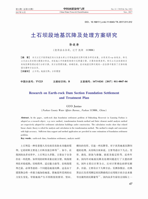 土石坝段地基沉降及处理方案研究