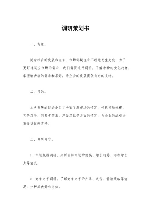 调研策划书