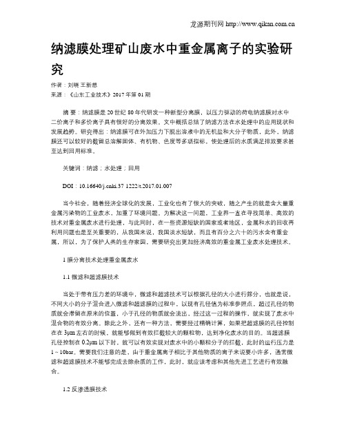 纳滤膜处理矿山废水中重金属离子的实验研究