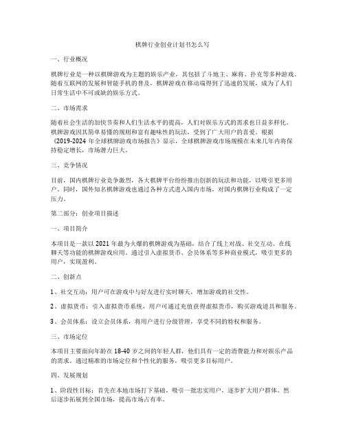 棋牌行业创业计划书怎么写