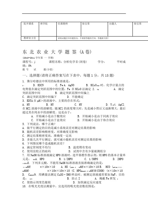 东北农业大学分析化学历年试题答案