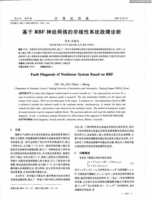 基于RBF神经网络的非线性系统故障诊断