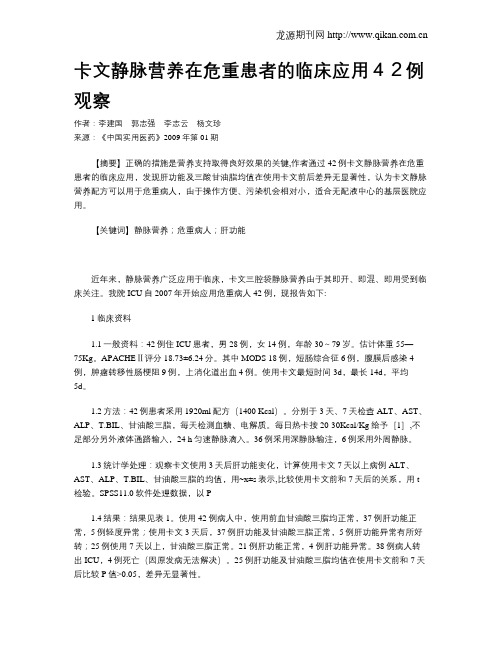 卡文静脉营养在危重患者的临床应用42例观察