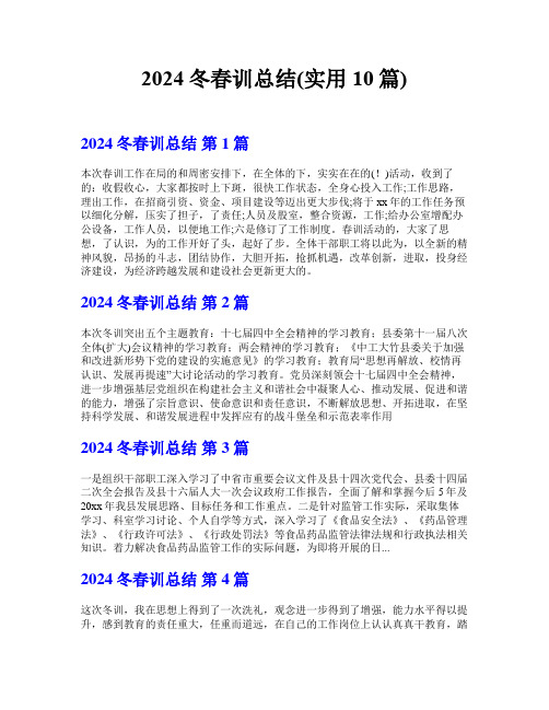 2024冬春训总结(实用10篇)