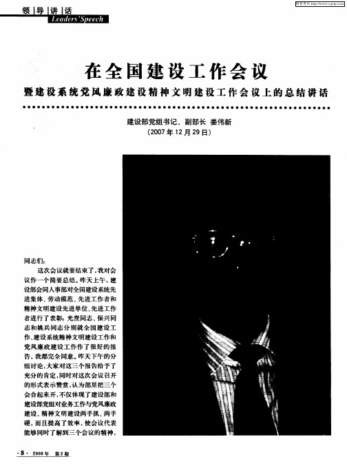 在全国建设工作会议暨建设系统党风廉政建设精神文明建设工作会议上的总结讲话