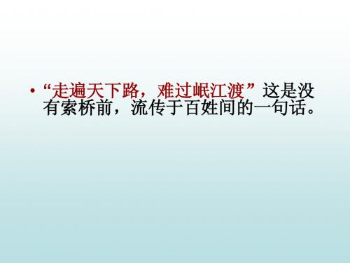 索桥的故事