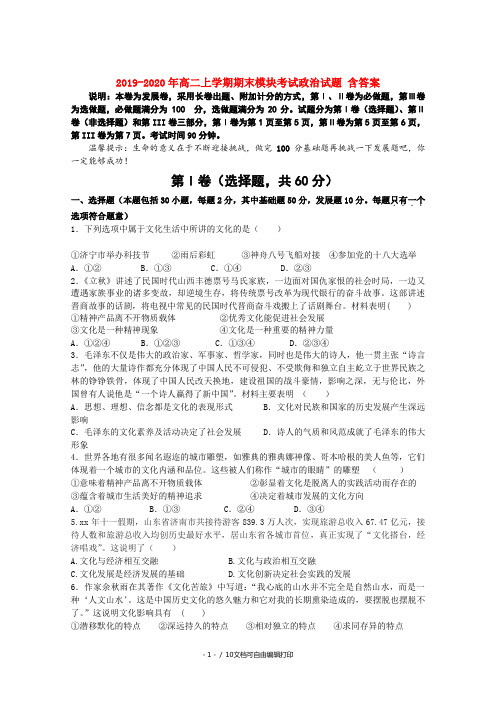 2019-2020年高二上学期期末模块考试政治试题 含答案