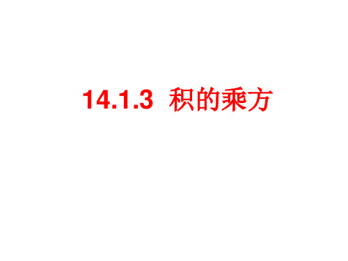 人教版初二数学上册14.1.3  积的乘方课件