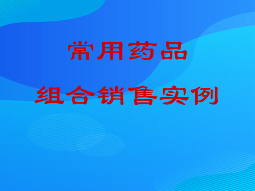 常用药品组合销售实例解析(ppt 25页)