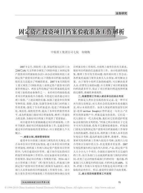 固定资产投资项目档案验收准备工作解析