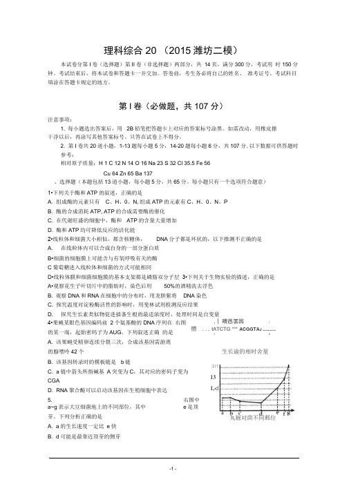 山东省潍坊市2015届高三第二次模拟考试理综试题Word版含答案(DOC)
