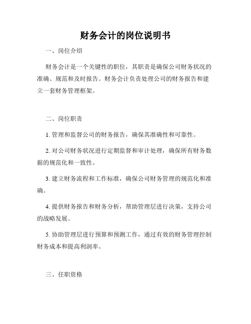 财务会计的岗位说明书