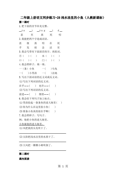 二年级上册语文同步练习28浅水洼里的小鱼_人教新课标-word