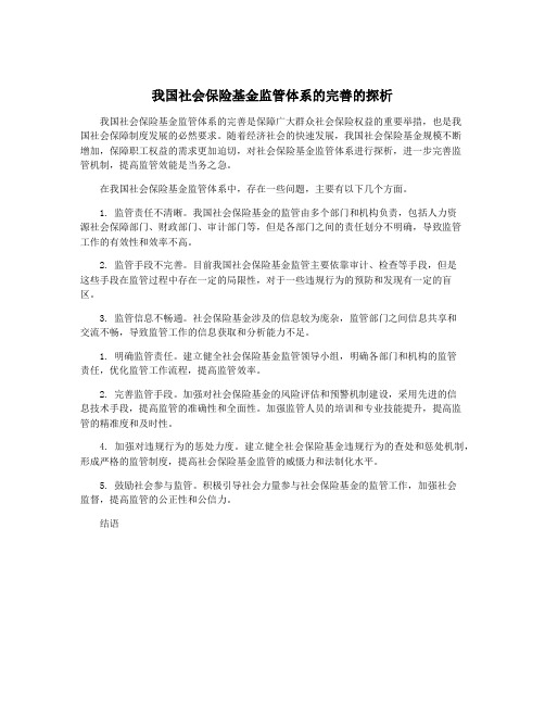 我国社会保险基金监管体系的完善的探析