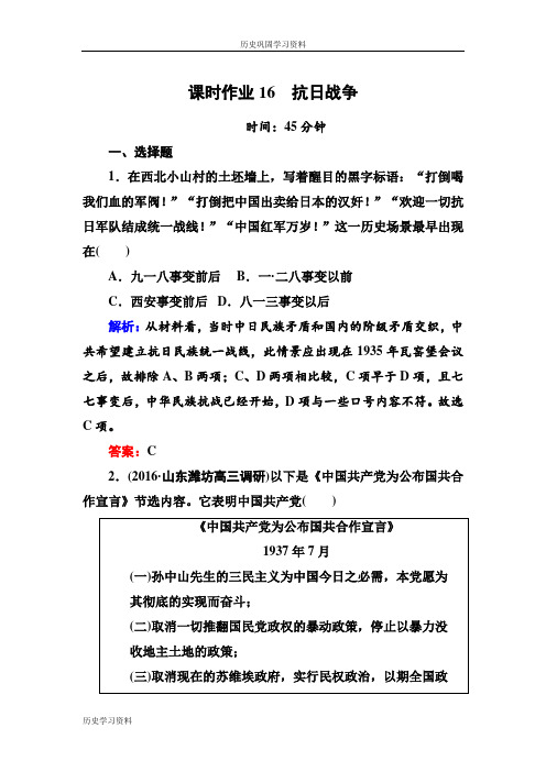 2017高考新课标人教版历史大一轮复习课时作业16 抗日战争