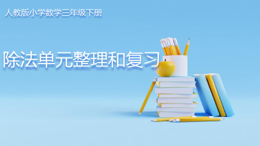 人教版小学数学三年级下册《第二单元 整理和复习》教学课件