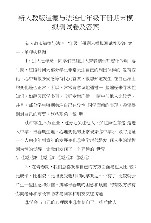 新人教版道德与法治七年级下册期末模拟测试卷及答案.docx