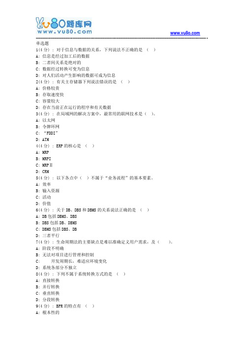 北语网院18春《管理信息系统》作业_4
