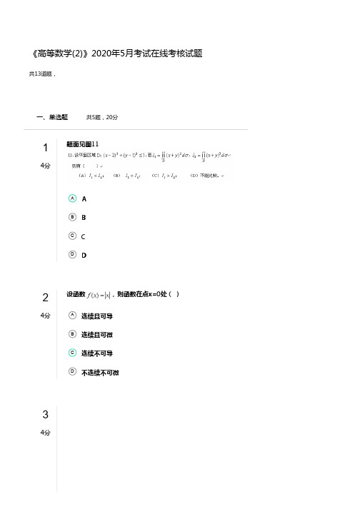 奥鹏兰大网院《高等数学(2)》2020年5月考试在线考核试题四解答