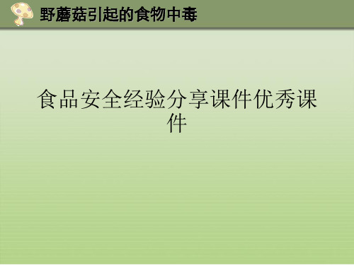 食品安全经验分享课件优秀课件