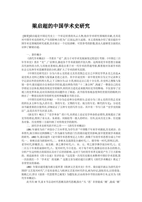 梁启超的中国学术史研究