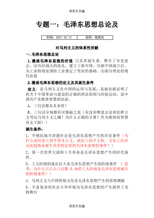 毛概终极版之欧阳文创编