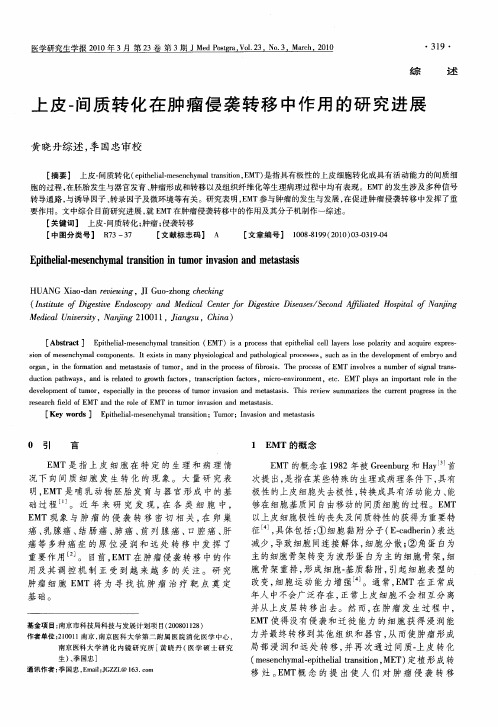 上皮-间质转化在肿瘤侵袭转移中作用的研究进展