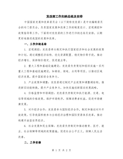 发改部工作归纳总结及安排