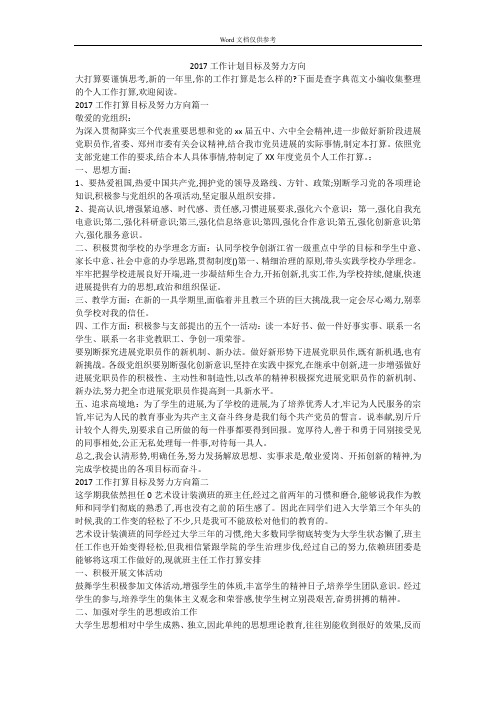2017工作计划目标及努力方向