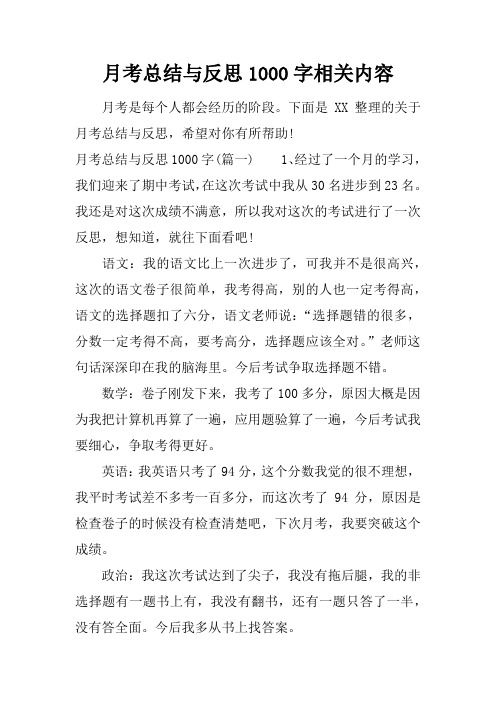 月考总结与反思1000字相关内容