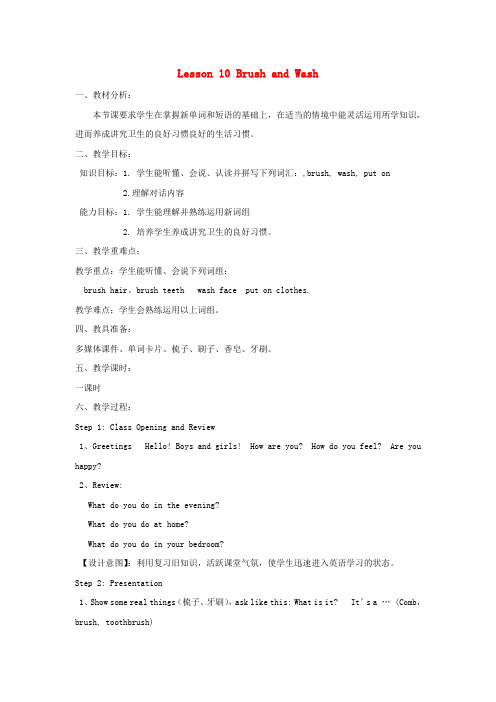 四年级英语上册《Lesson 10 Brush and Wash》教学设计 冀教版