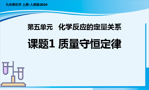 课题1 质量守恒定律 课件(共37张PPT) 2024-2025学年九年级人教版化学上册