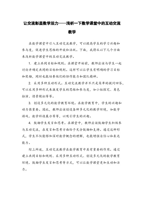 让交流彰显数学活力——浅析一下数学课堂中的互动交流教学