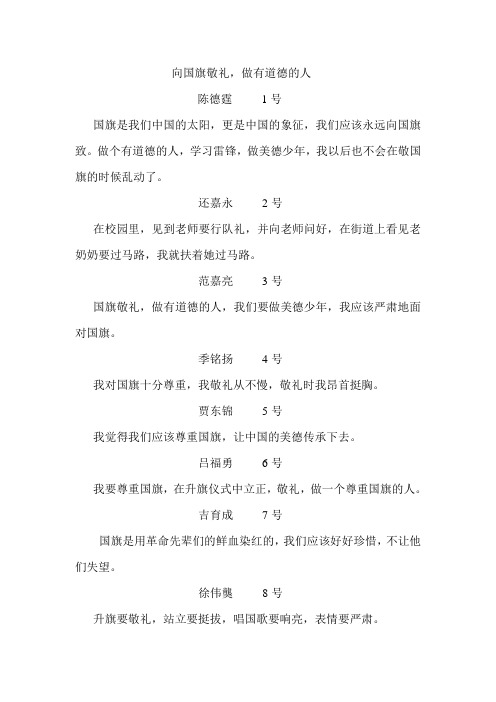 向国旗敬礼,做有道德的人