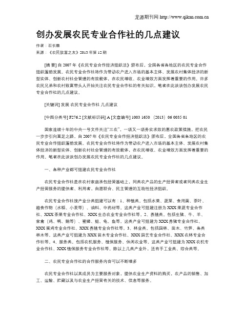 创办发展农民专业合作社的几点建议