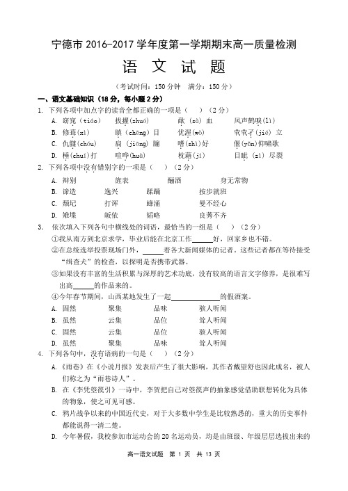 宁德市2016-2017学年度第一学期高一质量检测试卷
