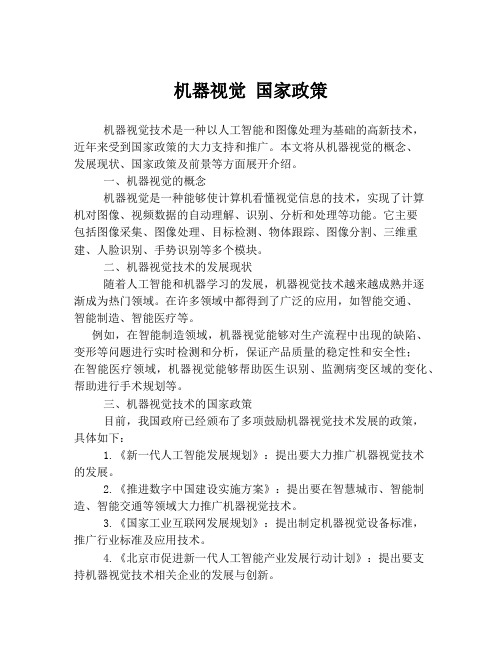 机器视觉 国家政策